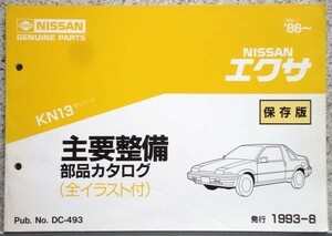 日産 EXA KN13 1986～ 主要整備部品カタログ　保存版