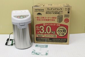 [未使用保管品]　HITACHI　日立　家庭用乾燥生ごみ処理機　ECO-V30