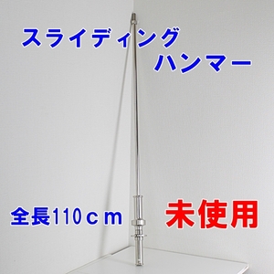 スライディングハンマー 09912-96590 本体のみ 全長110ｃｍ 未使用