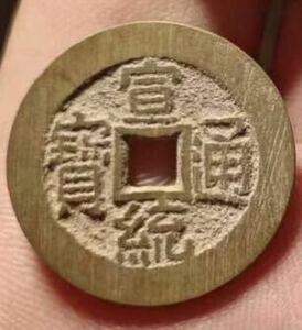 宣統通宝　中国古銭　清朝銭　万選銭23.5mm　渡来銭