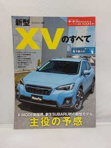 三栄書房 モーターファン別冊 第551弾 スバル XVのすべて