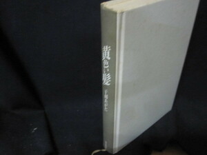 黄色い髪　干刈あがた　カバー無シミ有/VEO