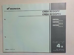 h0904◆HONDA ホンダ パーツカタログ CREA SCOOPY CREA SCOOPY-i CHF501 CHF502 CHF503 (AF55-/100/110/120/130) 平成15年1月(ク）