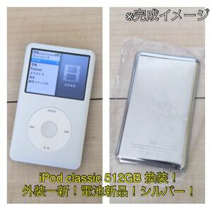 iPod classic 160GB→SSD 512GB 換装 シルバー 外装新品大容量