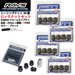 【RAYSナット&ロックセット】20個set/ガイア/トヨタ/M12×P1.5/黒/全長25mm/17HEX レーシングナット【ショートタイプ】