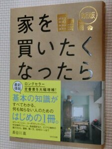 特価品！一般書籍 家を買いたくなったら 長谷川高（著）