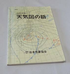 [No1326] 書籍 わかりやすい天気図の話 中古品