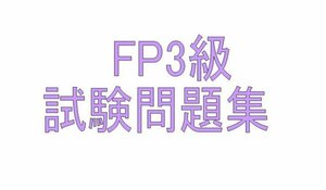 FP3級　試験問題　ファイナンシャルプランナー　省エネ合格　問題集　FP過去問
