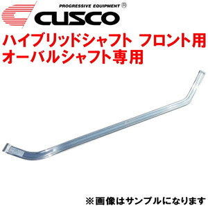 CUSCOハイブリッドシャフトF用 シャフト単品 オーバルシャフト専用 ZC31Sスイフトスポーツ M16A(NA) 2005/9～2007/3