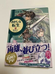 古流望　おかしな転生　６巻　糖衣菓子は争いの元　サイン本　初版　Autographed　簽名書　KORYUU Nozomu　Sweet Reincarnation