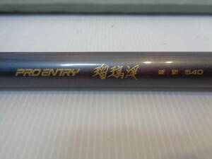 軽量１１８ｇ！宇崎日新、PRO ENTRY瑠璃渓 硬調５４０