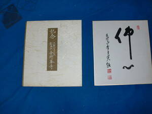 【模写】　色紙　高野山４0６世管長　森寛紹　仏心　美品　タトウ袋　金剛峯寺謹製　高野山