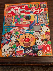 ベビーブック　1998 10月号平成10年　 小学館の知育絵本　1.2.3歳　にんきものがいっぱい！！