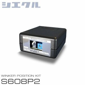 siecle シエクル ウインカーポジション S608P2 WRX S4 VMG H26.8～ S608P2
