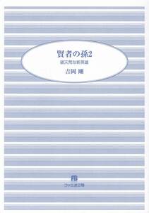 【賢者の孫２ 破天荒な新英雄 カバー無し】 吉岡剛　ファミ通文庫