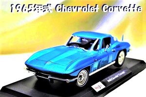 新品マイスト1/18【Maisto】■1965年式 Chevrolet Corvetteレア■ミニカー/ポルシェ/BMW/アウディ/ランボル/ブラーゴ/オートアート/京商