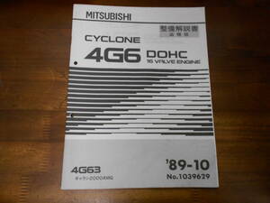 B9920 / CYCLONE 4G6 DOHC 4G63 ギャラン 2000AMG エンジン 整備解説書 追補版 89-10