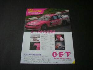 S13 シルビア GET N1仕様 広告 / 裏面 CR-X エンケイ レーシングF ホイール　検：サスペンション ポスター カタログ