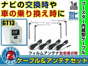 メール便送料無料 透明フィルムアンテナ左右付き◎ブースター内蔵コード4本 アルパイン X9V 2016年 左右L型 GT13 カーナビ載せ替え