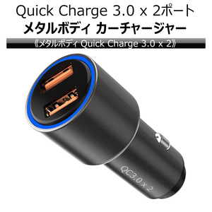 カーチャージャー 車載充電器 急速充電 Quick Charge 3.0 2ポート メタルボディ シガーソケット スマホ充電 Eyemag