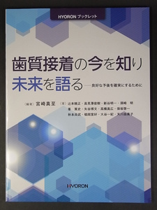 ★70%引き～★日本歯科評論 歯質接着の今を知り 未来を語る★HYORON ヒョーロン★