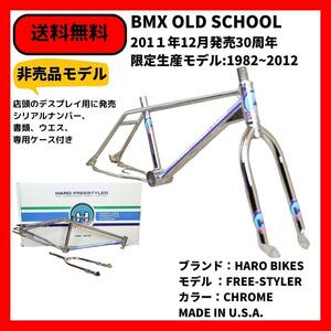 BMX 自転車　フレーム　フォークセット　HARO BIKES 30周年記念非売品モデル　1982~2012 FREE-STYLER CHROME　送料無料 