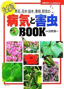 病気と害虫ＢＯＯＫ 草花、花木、庭木、果樹、野菜の 主婦の友ベストＢＯＯＫＳ／高橋兼一