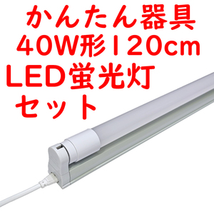 ● 直管LED蛍光灯 かんたん器具セット コンセントプラグコード付 6000K昼光色 2400lm広配光 (4)