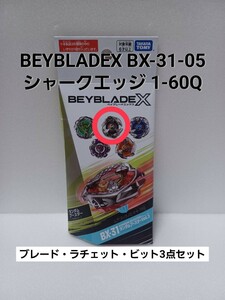 未使用品【 シャークエッジ 1-60Q 】ベイブレードX BX-31 ランダムブースター 05 新品 内袋未開封 BEYBLADEX Vol.3