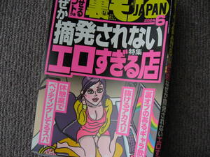 送料無料新品代引可即決《裏モノJAPANジャパン2024年6月号エロすぎる店ハッテン場セックス裏オプSEXピンサロ恋愛JKリフレ風俗オナクラ女装