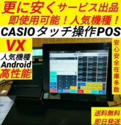 カシオレジスター　VXタッチ操作　最安値価格　Android　605555