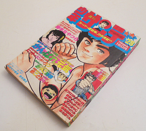 「週刊少年サンデー」昭和53年28号/高橋留美子「勝手なやつら」コミック大賞受賞作品