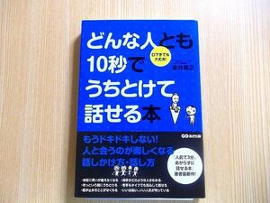 口下手でも大丈夫！　　どんな人とも１０秒でうちとけて話せる本