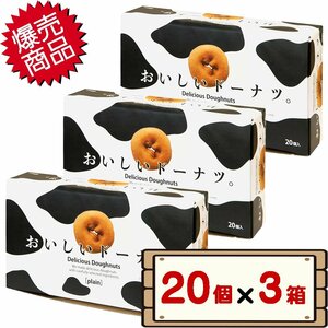 ★送料無料エリアあり★ コストコ 千年屋 おいしいドーナツ 20個入り×3箱 【ティータイム 女子会 おやつ】