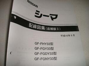 送料無料特注新品代引可即決《日産純正Y33シーマH10年電気配線図集絶版故、メーカーへ特別注文・原本複製品(純正品)代金引換郵便可能限定品