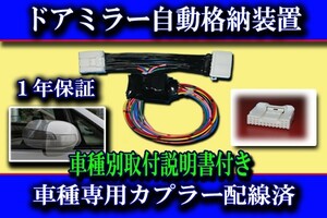 *「送料無料」 エスティマ 50系 ドアミラー 自動格納 装置 『タイプ１』【B1】 ACR50 GSR50 取説有り ⑩