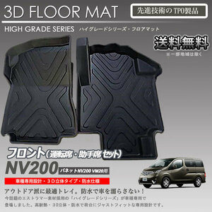 【在庫有・即納可】NV200 バネット 1列目 3Dフロアマット M20 VM20 VNM20 用 車種専用 カーマットアウトドア用 防水 車 トランクトレイ