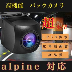 ALPINE アルパインナビ対応 7DV / 7WV / X8V / X9V / EX8V / EX9V / EX10V / EX11V 高画質 リア バックカメラ