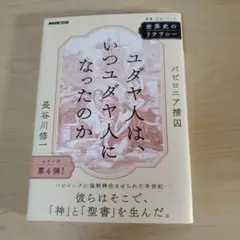 世界史のリテラシー ユダヤ人は、いつユダヤ人になったのか : バビロニア捕囚