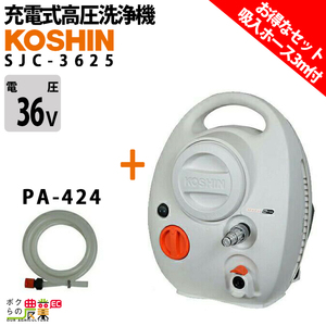 高圧洗浄機 工進 充電式 セット商品 吸入ホース3mセット SJC-3625+PA-424 バッテリー・充電器付属 36V コードレス 冷水 水道直結