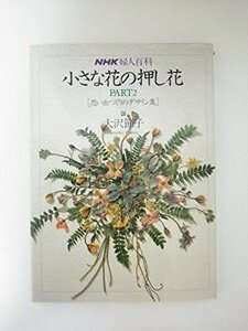 【中古】 小さな花の押し花 (NHK婦人百科)