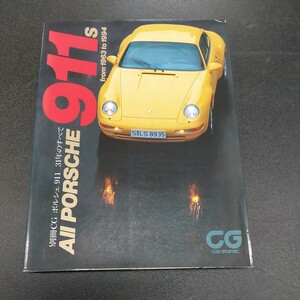 ◆別冊CG PORSCHE911s from1963to19941993年12月発行◆