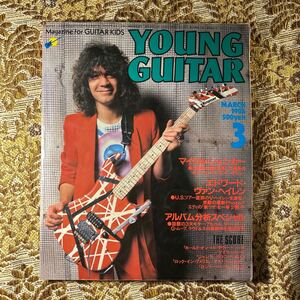 極希少　YOUNG GUITAR(ヤングギター) 1984年3月号/ヴァンヘイレン／マイケルシェンカー／ゲイリームーア／ラウドネス/イエス/高中正義