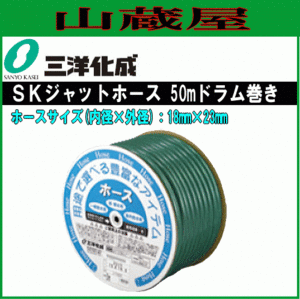 ホース 三洋化成SKジェットホース50mドラム巻きSJ-1823D 50G 18mm×23mm 糸入り 耐圧 中黒 給水用 散水用