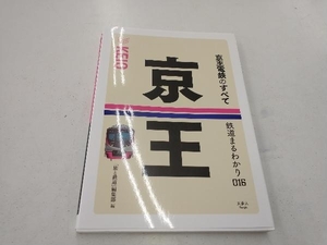 京王電鉄のすべて 「旅と鉄道」編集部