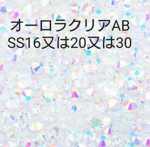 オーロラクリア　SS20（200粒）　社交ダンス　ティアラ　バトントワリング　バレエ　新体操　衣装に　ドレス　フィギュアスケート　ネイル