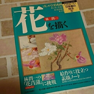 花を描く 人気作家に学ぶ 日本画の技法 5 林潤一 はじめての日本画 花菖蒲 あじさい 紅花 牡丹 マチエール Japanese art book 同朋出版 絵