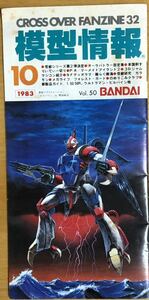 ★激レア 送料無料★ バンダイ 模型情報 vol.50 1983年 10月号