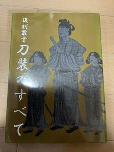 刀装のすべて　小窪健一　定価　2700円