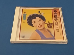 菊池章子 CD 菊池章子/湖畔の乙女